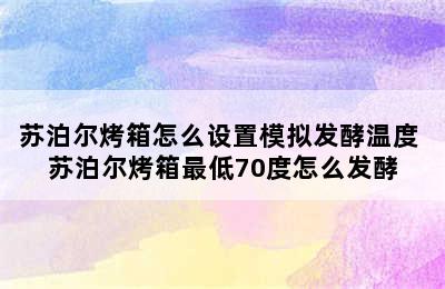 苏泊尔烤箱怎么设置模拟发酵温度 苏泊尔烤箱最低70度怎么发酵